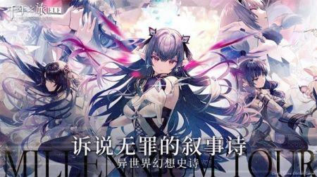 千年之旅新角色爆料最新